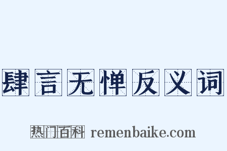 肆言无惮反义词是什么意思的图片